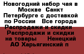 Новогодний набор чая в Москве, Санкт-Петербурге с доставкой по России - Все города Распродажи и скидки » Распродажи и скидки на товары   . Ненецкий АО,Харьягинский п.